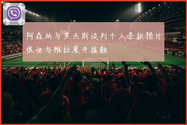 阿森纳与罗杰斯谈判个人条款预计很快与维拉展开接触