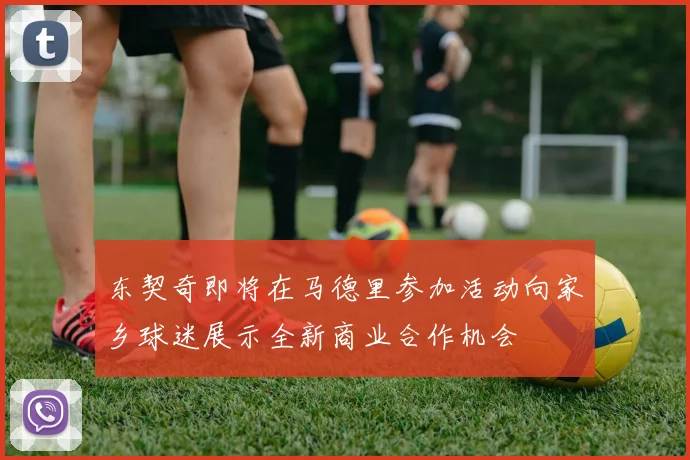 东契奇即将在马德里参加活动向家乡球迷展示全新商业合作机会
