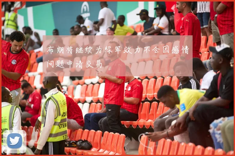 布朗将继续为绿军效力不会因感情问题申请交易