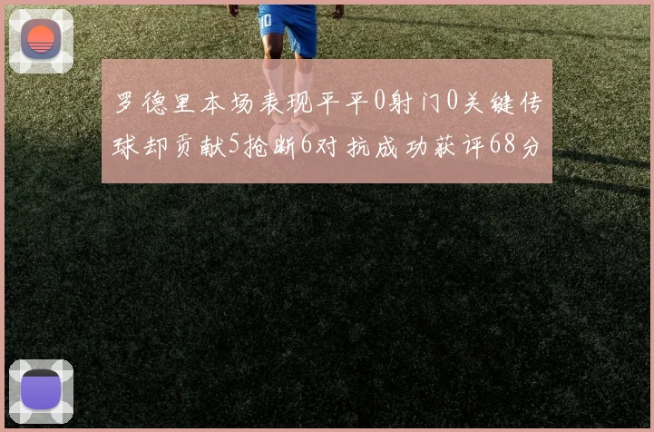 罗德里本场表现平平0射门0关键传球却贡献5抢断6对抗成功获评68分